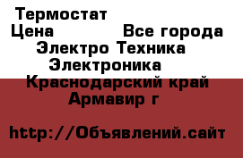 Термостат Siemens QAF81.6 › Цена ­ 4 900 - Все города Электро-Техника » Электроника   . Краснодарский край,Армавир г.